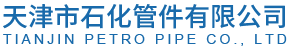 天津市石化管件有限公司