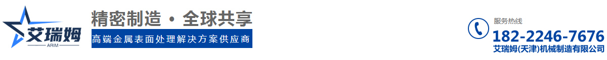 艾瑞姆(天津)机械制造有限公司