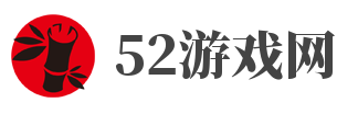 52游戏网