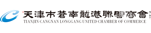 天津市苍南商会