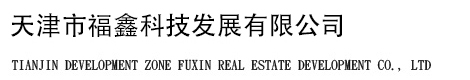 天津市福鑫科技发展有限公司