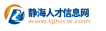 静海人才信息网