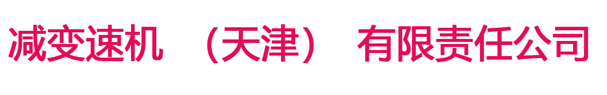 减变速机（天津）有限责任公司