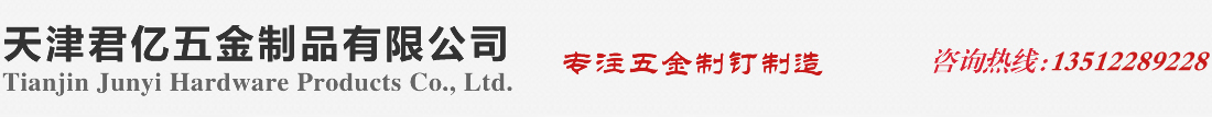 天津君亿五金制品有限公司