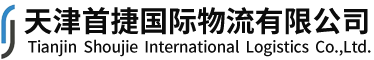 天津首捷国际物流有限公司