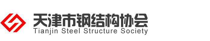 天津市钢结构协会
