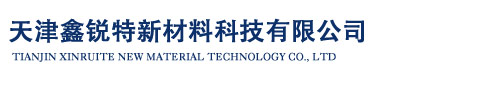 天津鑫锐特新材料科技有限公司