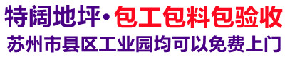 苏州环氧平涂地坪,苏州自流平地坪,苏州环氧耐磨防腐地坪,苏州防静电树脂地坪