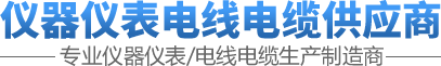 仪器仪表电线电缆供应商欢迎您