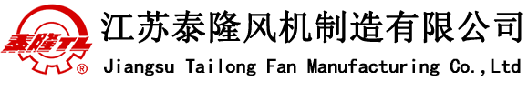 江苏泰隆风机制造有限公司