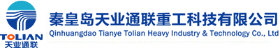 秦皇岛天业通联重工科技有限公司