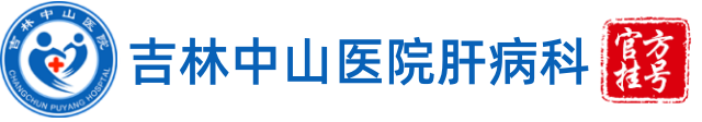 吉林中山医院肝病科[预约挂号]长春市肝病专科医院门诊