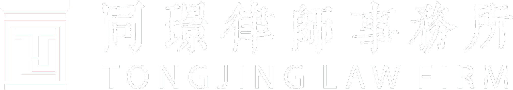 浙江同璟律师事务所