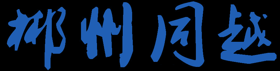 郴州同越工程机械设备租赁有限公司