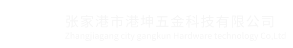 张家港市港坤五金科技有限公司