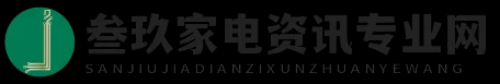 叁玖家电资讯专业网