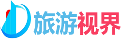 旅游视界