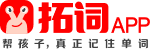 拓词APP