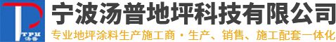 宁波环氧地坪