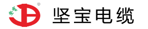 坚宝电缆