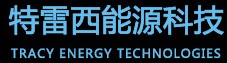 特雷西能源科技股份有限公司