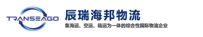 浙江辰瑞海邦物流有限公司