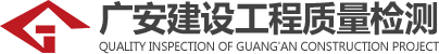 铜仁市广安建设工程质量检测有限责任公司