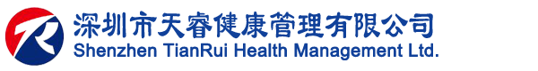 深圳市天睿健康管理有限公司