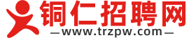 铜仁招聘网