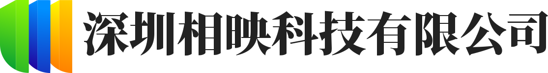 深圳市相映科技有限公司