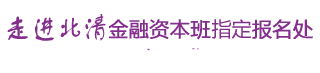 清华大学金融班