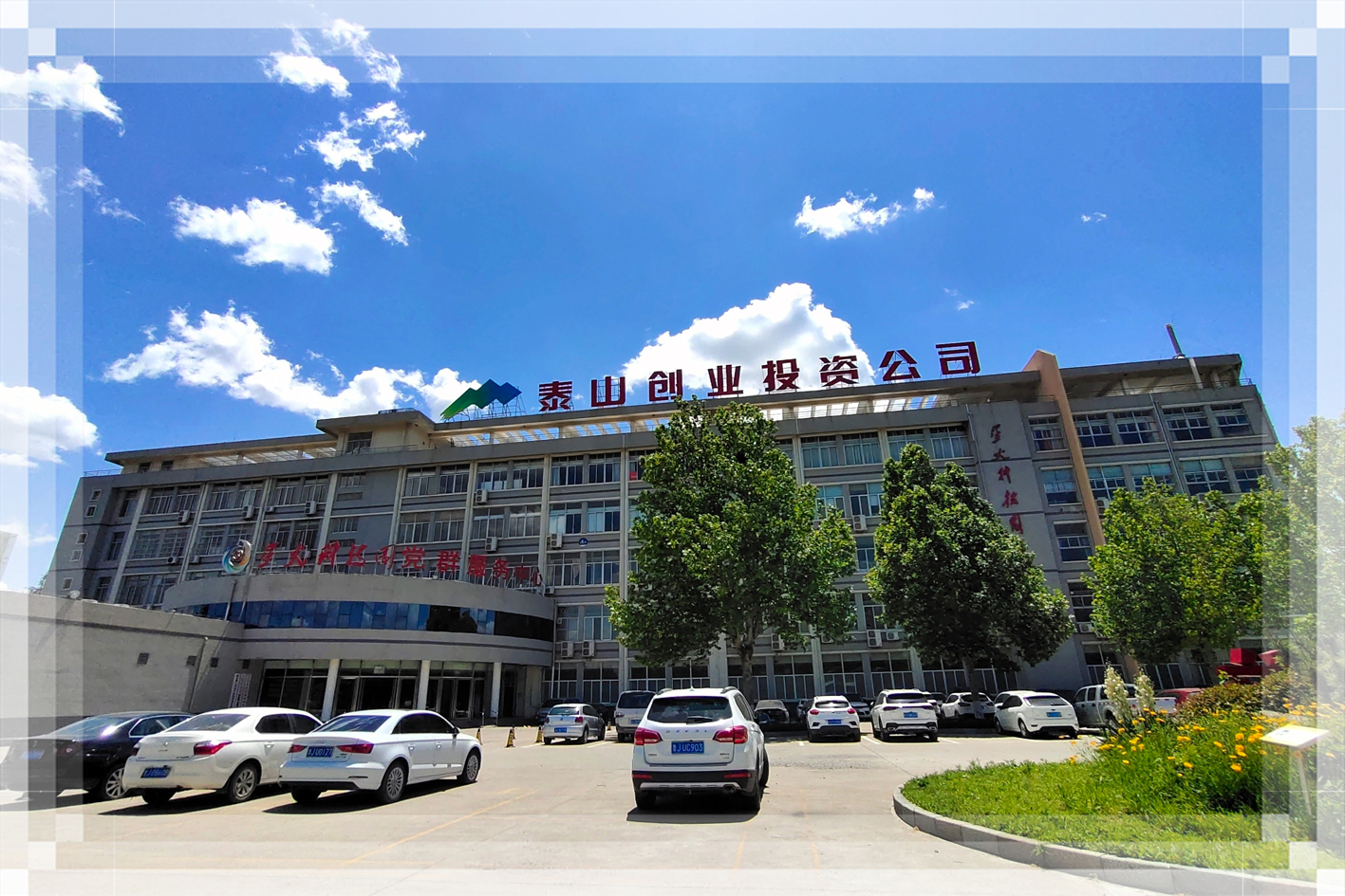 泰山创业投资有限公司