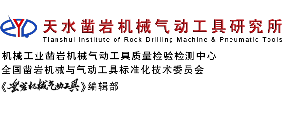 天水凿岩机械气动工具研究所
