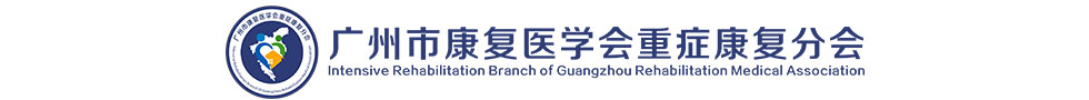 广州市康复医学会重症康复分会官方网站