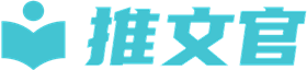 推文官
