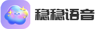 稳稳语音