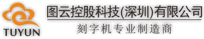 图云反光膜刻字机