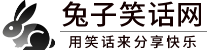 兔子笑话网