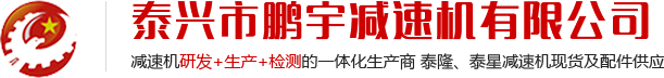 泰兴市鹏宇减速机有限公司