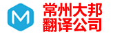 常州翻译公司