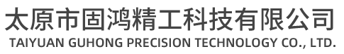 太原市固鸿精工科技有限公司
