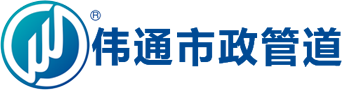 广州伟通管业科技有限公司