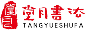 堂月书法网址：www.tysf.cc专业书法培训