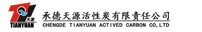 承德天源活性炭