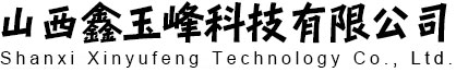 山西鑫玉峰科技有限公司