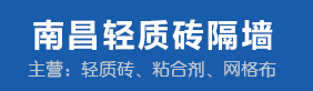 南昌轻质砖隔墙