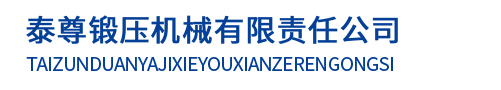 泰安泰尊锻压机械有限公司