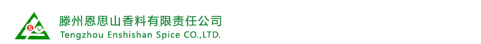 滕州市恩思山香料有限公司