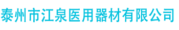 泰州市江泉医用器材有限公司