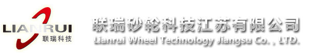 联瑞砂轮科技江苏有限公司